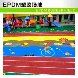 EPDM塑胶场地